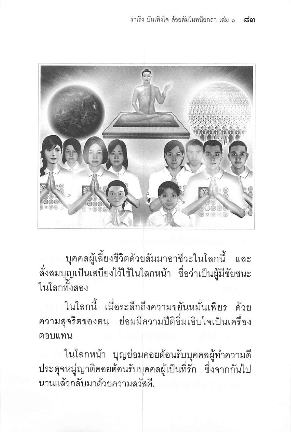 ความสำคัญของการทำดีในชีวิต ร่าเริงบันเทิงใจ ด้วยสัมโมทนียกถา เล่ม 1 หน้า 84