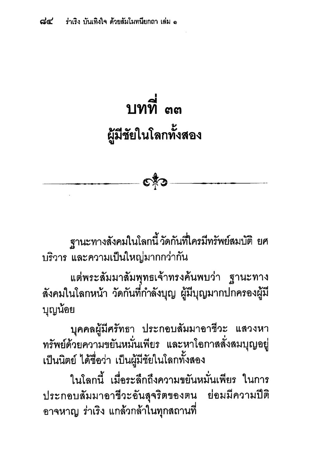 ผู้มัชฌิมในโลกทั้งสอง ร่าเริงบันเทิงใจ ด้วยสัมโมทนียกถา เล่ม 1 หน้า 85