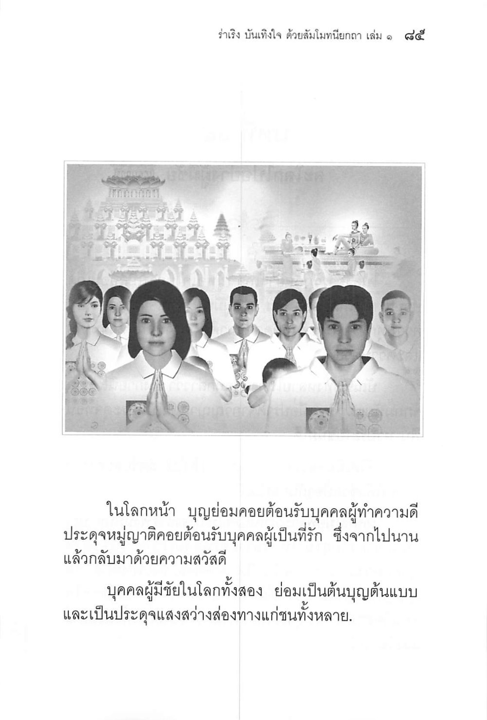 null ร่าเริงบันเทิงใจ ด้วยสัมโมทนียกถา เล่ม 1 หน้า 86