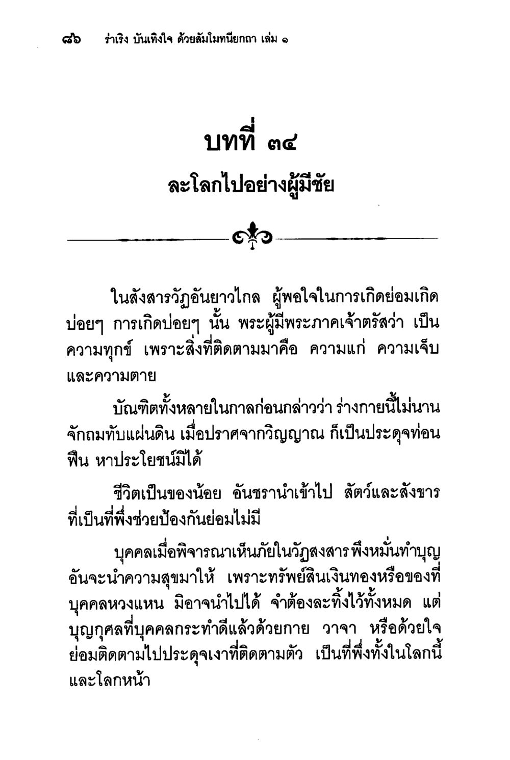 โลกใบอย่างผู้ชาย ร่าเริงบันเทิงใจ ด้วยสัมโมทนียกถา เล่ม 1 หน้า 87