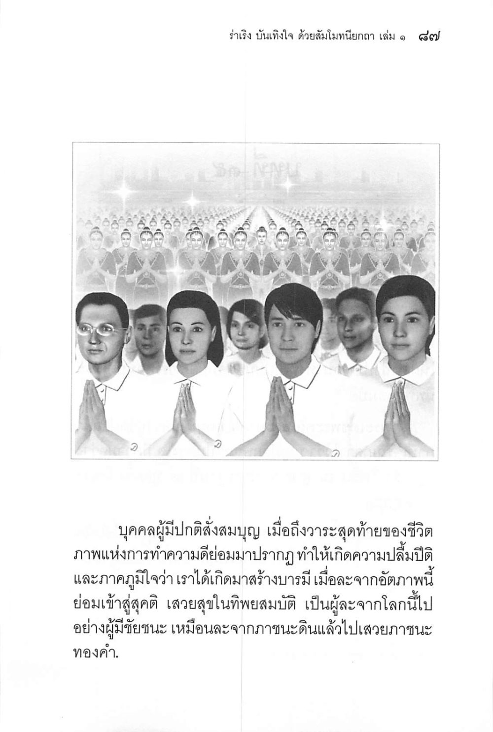 รำรง บันเทิงใจ ด้วยสัมเมเทียนุกา เล่ม ๑ ๙๗ ร่าเริงบันเทิงใจ ด้วยสัมโมทนียกถา เล่ม 1 หน้า 88