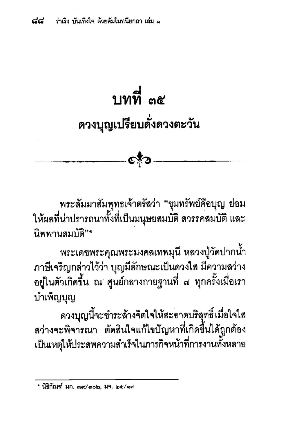 สัมมานุภาพของความมั่นใจ ร่าเริงบันเทิงใจ ด้วยสัมโมทนียกถา เล่ม 1 หน้า 89