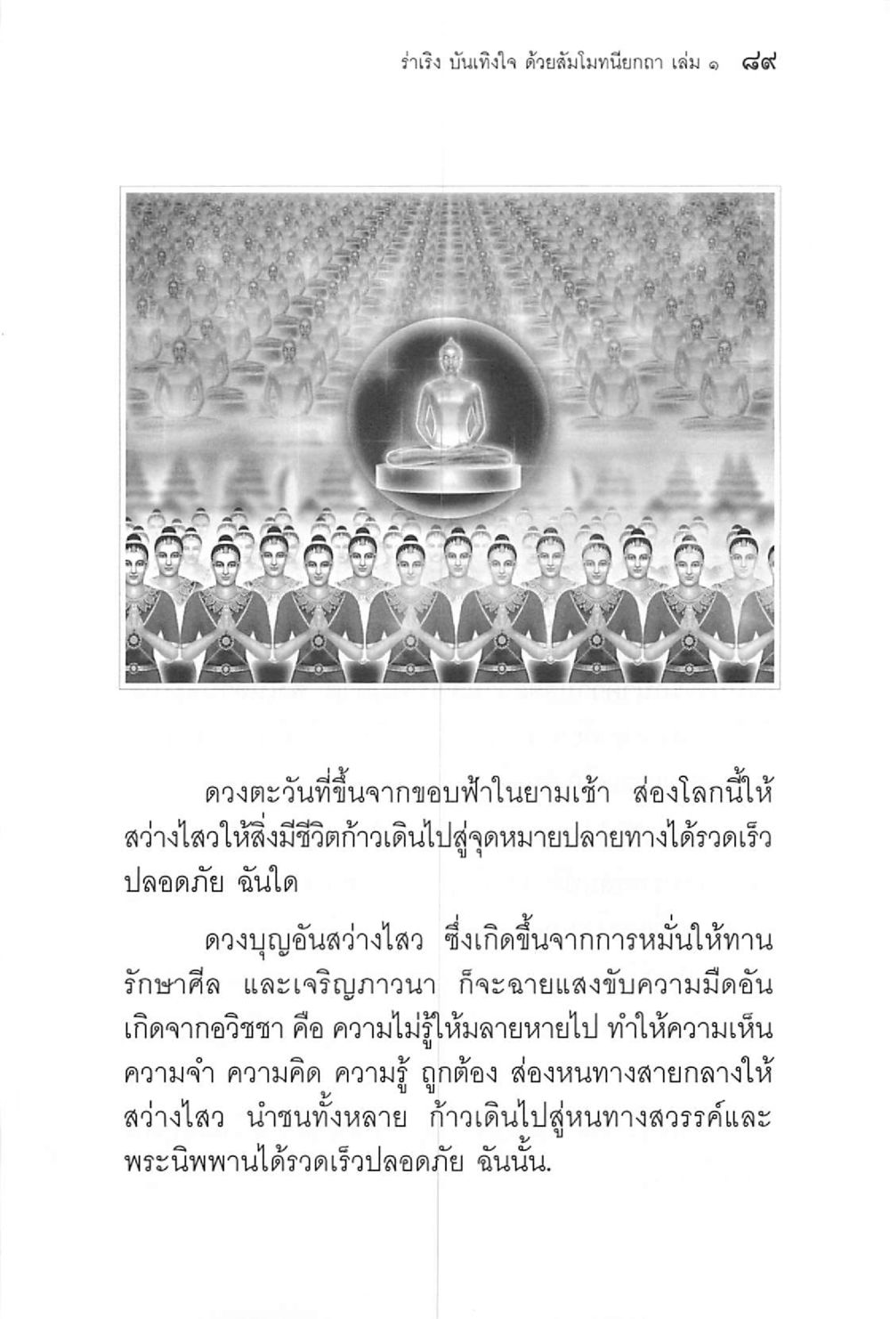 แสงสว่างแห่งบุญที่นำสู่สวรรค์ ร่าเริงบันเทิงใจ ด้วยสัมโมทนียกถา เล่ม 1 หน้า 90
