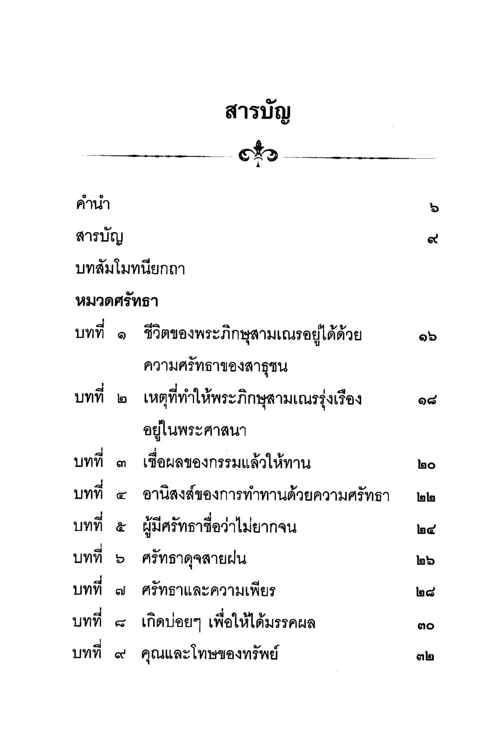 สารบัญ พระภิษุสามเณรและความศรัทธา ร่าเริงบันเทิงใจ ด้วยสัมโมทนียกถา เล่ม 1 หน้า 10