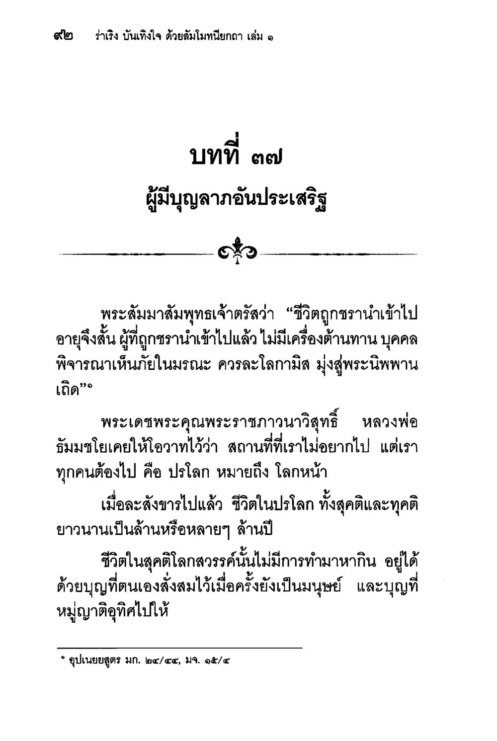 ผู้มีบุญลาภอันประเสริฐ ร่าเริงบันเทิงใจ ด้วยสัมโมทนียกถา เล่ม 1 หน้า 93