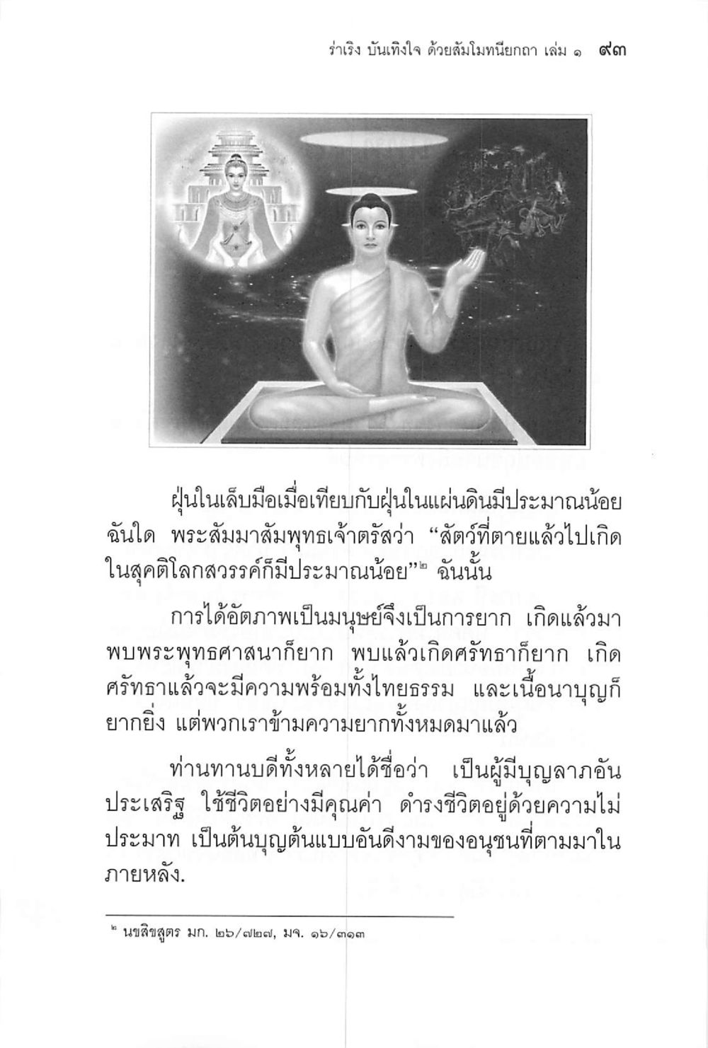 รำรึง บันทึึกใจ ด้วยสัมโมทนียกถา เล่ม ๑ ๙๓ ร่าเริงบันเทิงใจ ด้วยสัมโมทนียกถา เล่ม 1 หน้า 94