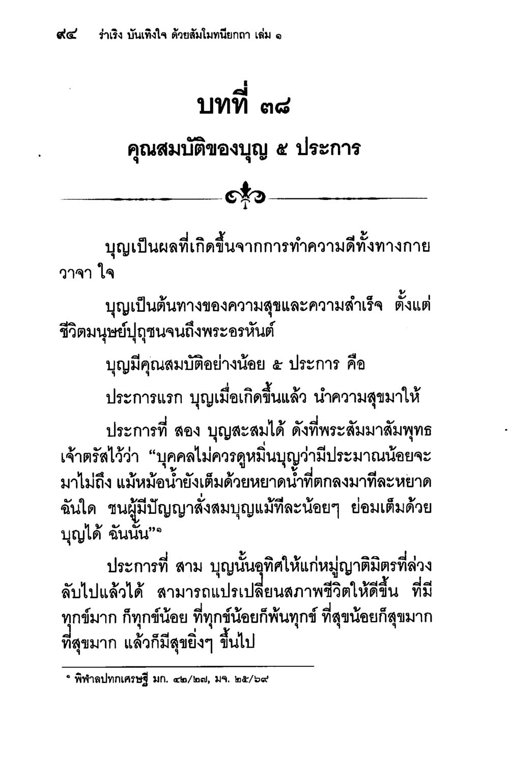 คุณสมบัติของบุญ ๕ ประการ ร่าเริงบันเทิงใจ ด้วยสัมโมทนียกถา เล่ม 1 หน้า 95