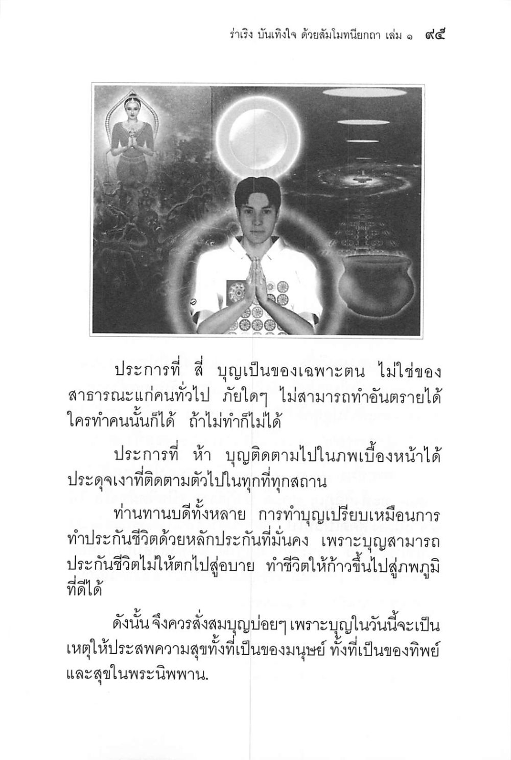 บุญและผลของการทำบุญ ร่าเริงบันเทิงใจ ด้วยสัมโมทนียกถา เล่ม 1 หน้า 96