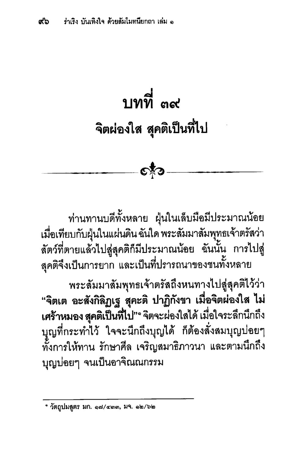 จิตผ่องใส สุขติเป็นที่ไป ร่าเริงบันเทิงใจ ด้วยสัมโมทนียกถา เล่ม 1 หน้า 97