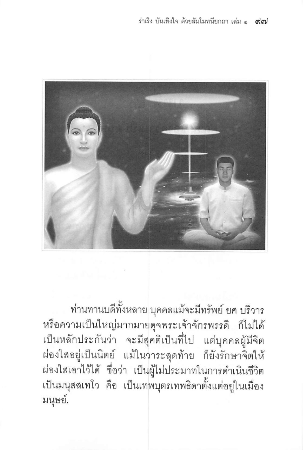 รำริง บันเทิงใจ ด้วยสัมโมหนิยาากา เล่ม ๑ ๙๗ ร่าเริงบันเทิงใจ ด้วยสัมโมทนียกถา เล่ม 1 หน้า 98