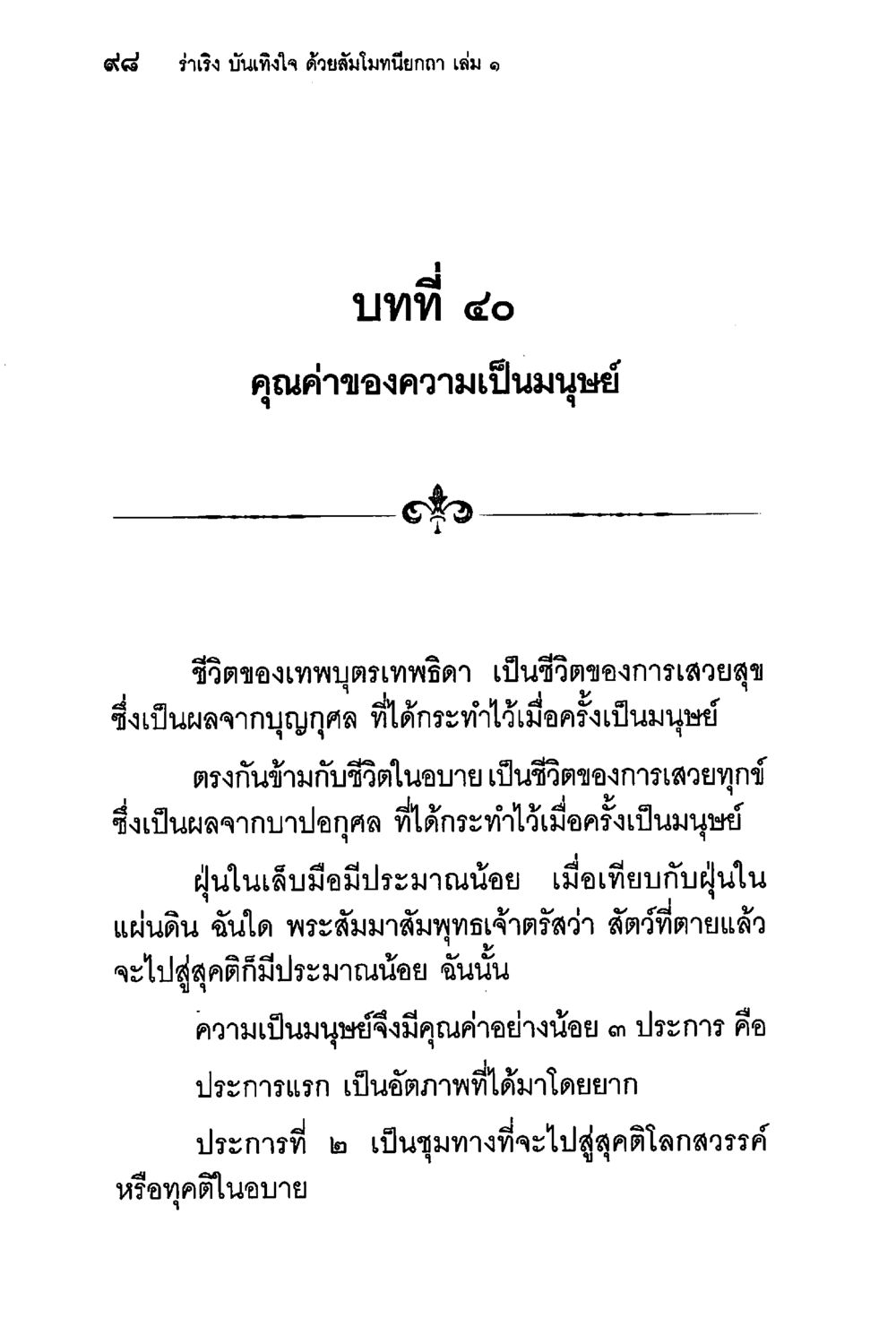คุณค่าของความเป็นมนุษย์ ร่าเริงบันเทิงใจ ด้วยสัมโมทนียกถา เล่ม 1 หน้า 99