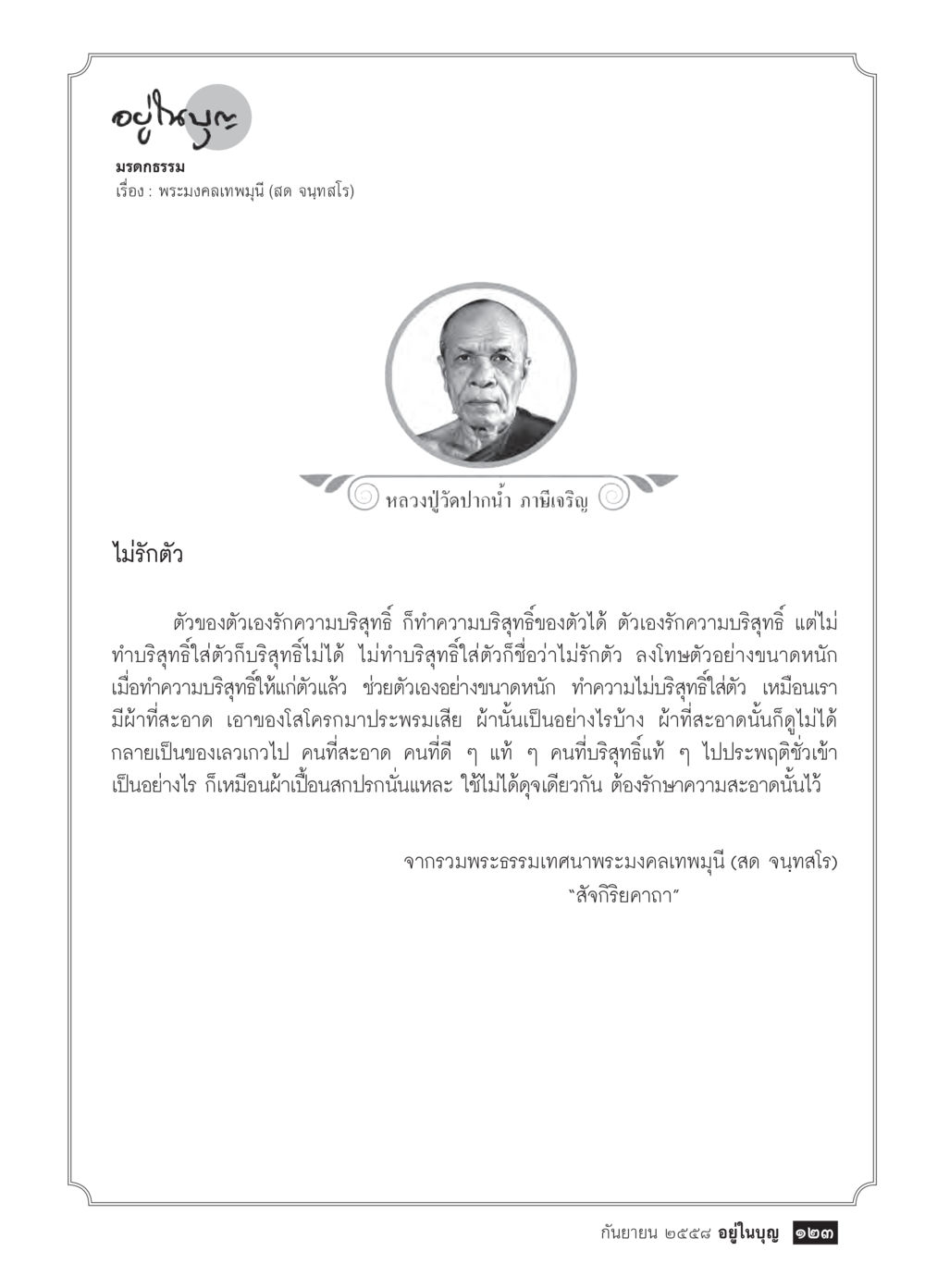 มัจจุราช วารสารอยู่ในบุญประจำเดือน กันยายน พ.ศ.2558 หน้า 107
