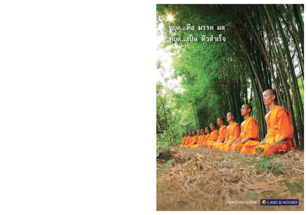 null วารสารอยู่ในบุญประจำเดือน กันยายน พ.ศ.2558 หน้า 109