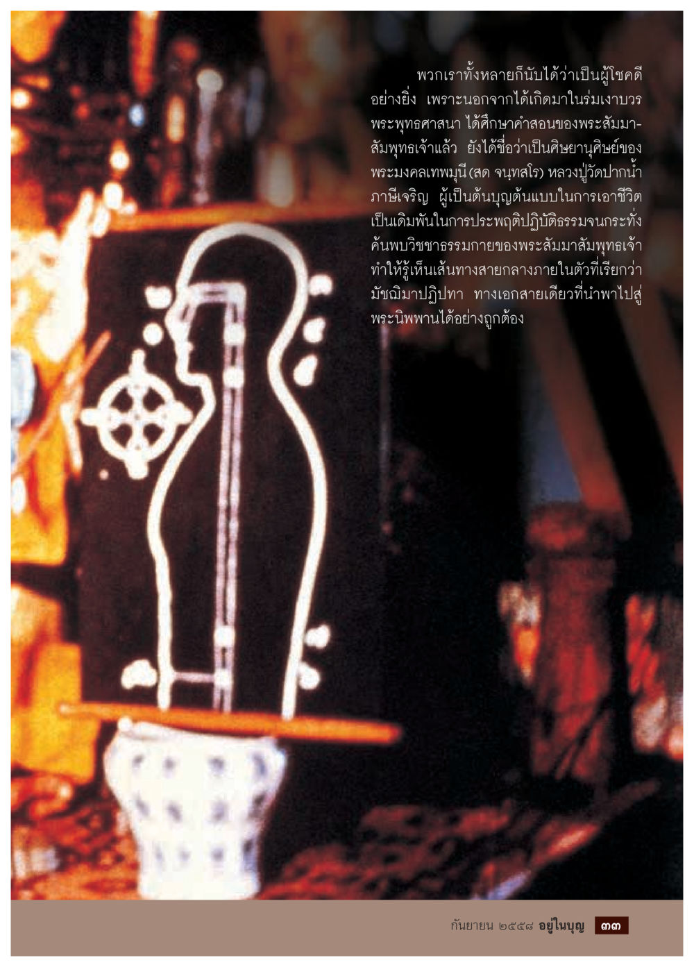 การเป็นศิษย์ของพระมงคลเทพมุนี วารสารอยู่ในบุญประจำเดือน กันยายน พ.ศ.2558 หน้า 17