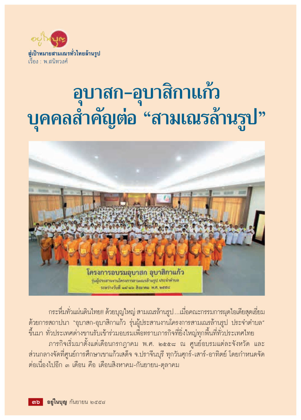 อุบาสก-อุบาสิกาแก้ว กับโครงการสามเณรล้านรูป วารสารอยู่ในบุญประจำเดือน กันยายน พ.ศ.2558 หน้า 20