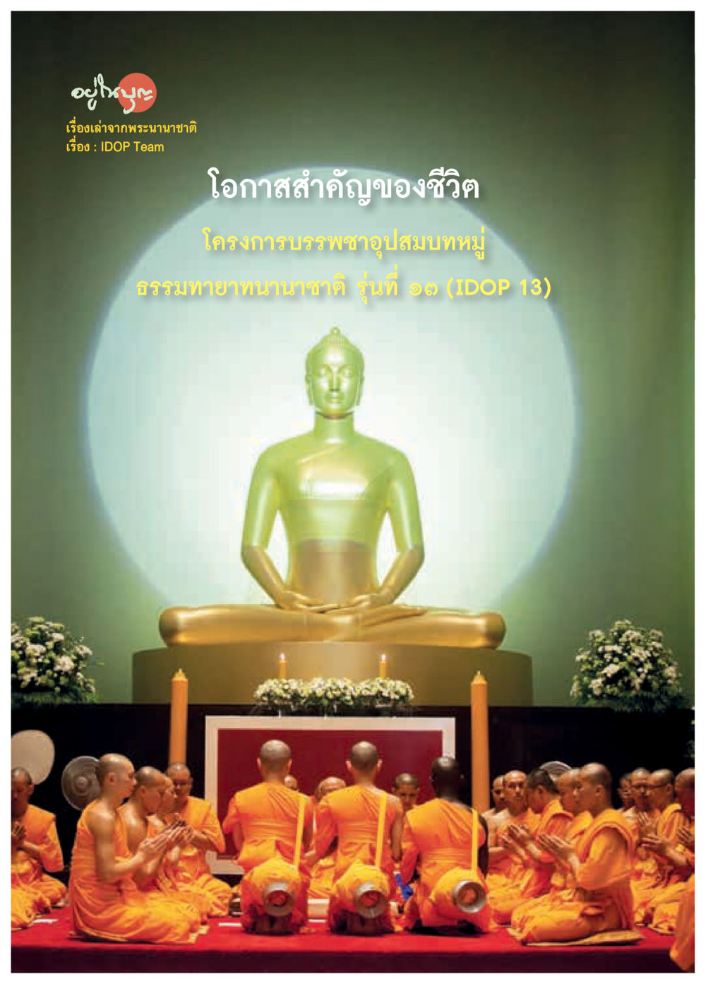 null วารสารอยู่ในบุญประจำเดือน กันยายน พ.ศ.2558 หน้า 28