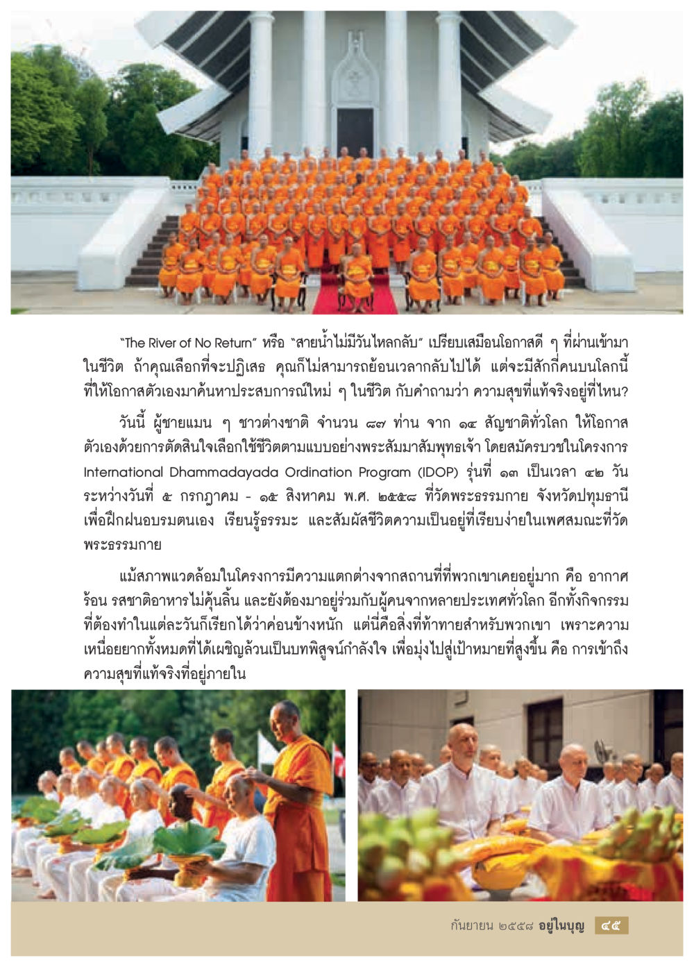 สายน้ำนไม่มีวันไหลกลับ: โอกาสในการค้นหาความสุข วารสารอยู่ในบุญประจำเดือน กันยายน พ.ศ.2558 หน้า 29