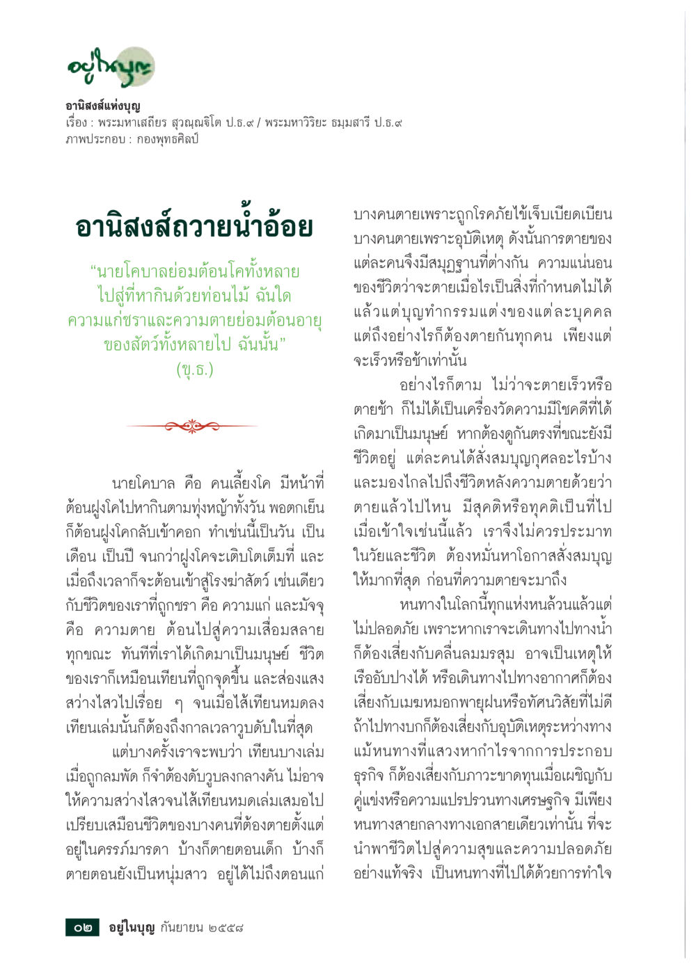 อานิสงส์ส่วนตัว วารสารอยู่ในบุญประจำเดือน กันยายน พ.ศ.2558 หน้า 4