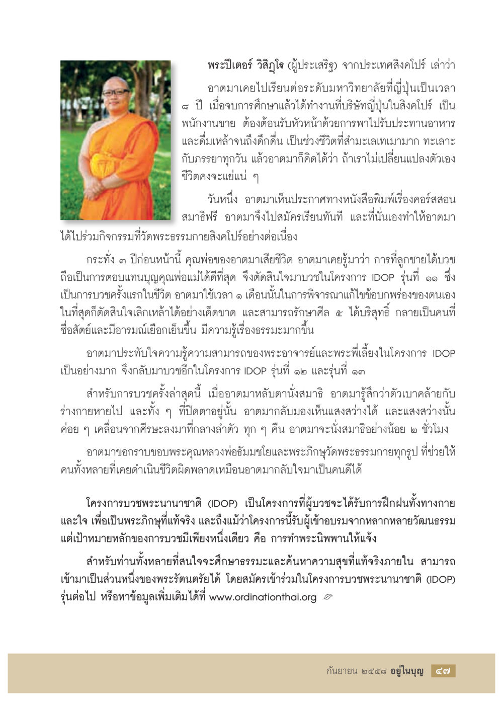 การบวชพระนานาชาติ (IDOP) และประสบการณ์จากพระอาจารย์วิริญฺโญ วารสารอยู่ในบุญประจำเดือน กันยายน พ.ศ.2558 หน้า 31