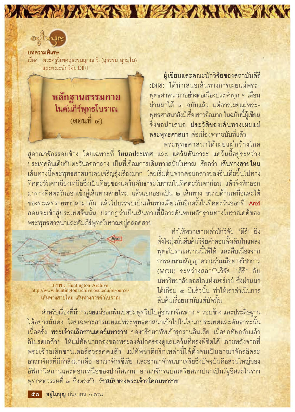 หลักฐานธรรมกายในคัมภีร์พุทธโบราณ (ตอนที่ ๔) วารสารอยู่ในบุญประจำเดือน กันยายน พ.ศ.2558 หน้า 34