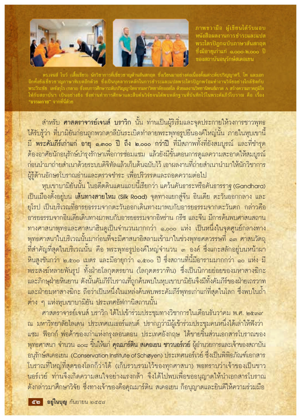 การชำระและแปลพระไตรปิฎกฉบับสันสกฤต วารสารอยู่ในบุญประจำเดือน กันยายน พ.ศ.2558 หน้า 36