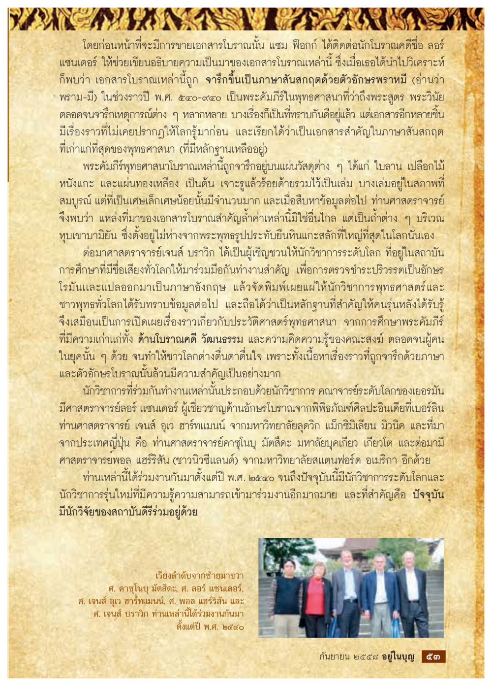 เอกสารโบราณแห่งพุทธศาสนา วารสารอยู่ในบุญประจำเดือน กันยายน พ.ศ.2558 หน้า 37