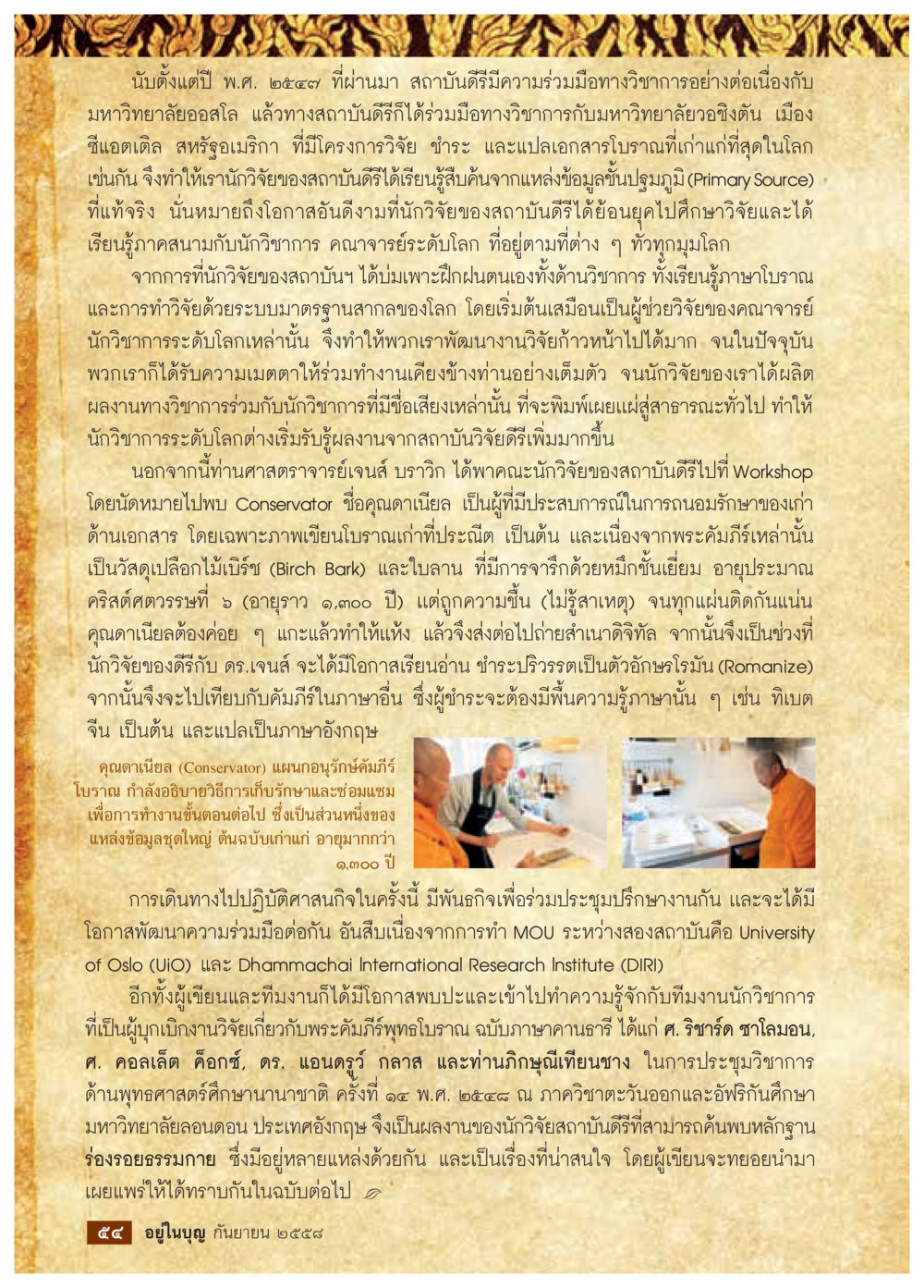 ความร่วมมือทางวิชาการระหว่างสถาบันดีดีและมหาวิทยาลัยออสมโละ วารสารอยู่ในบุญประจำเดือน กันยายน พ.ศ.2558 หน้า 38