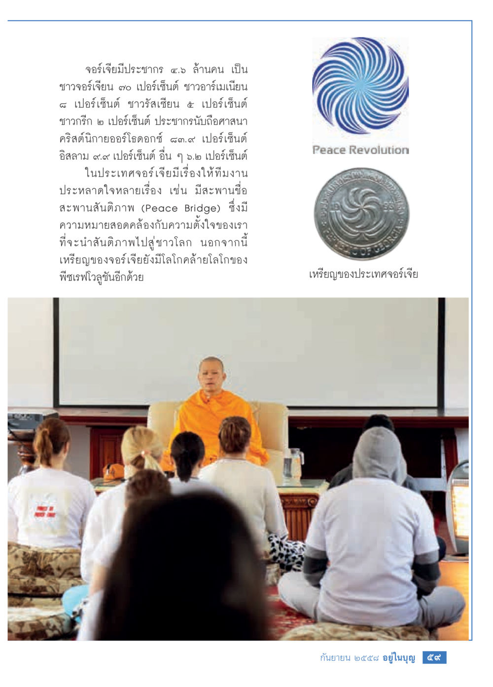 ข้อมูลประชากรและวัฒนธรรมของจอร์เจีย วารสารอยู่ในบุญประจำเดือน กันยายน พ.ศ.2558 หน้า 43