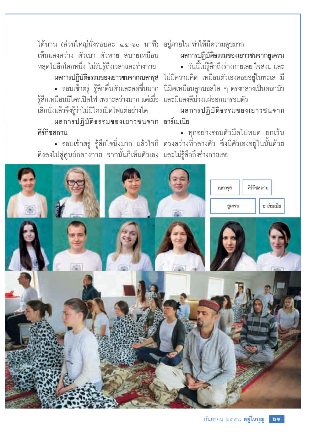ประสบการณ์การปฏิบัติธรรมของเยาวชนจากยูเครน วารสารอยู่ในบุญประจำเดือน กันยายน พ.ศ.2558 หน้า 45