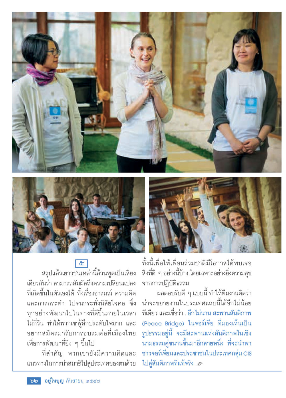 สะพานแห่งสันติภาพในจอร์เจีย วารสารอยู่ในบุญประจำเดือน กันยายน พ.ศ.2558 หน้า 46