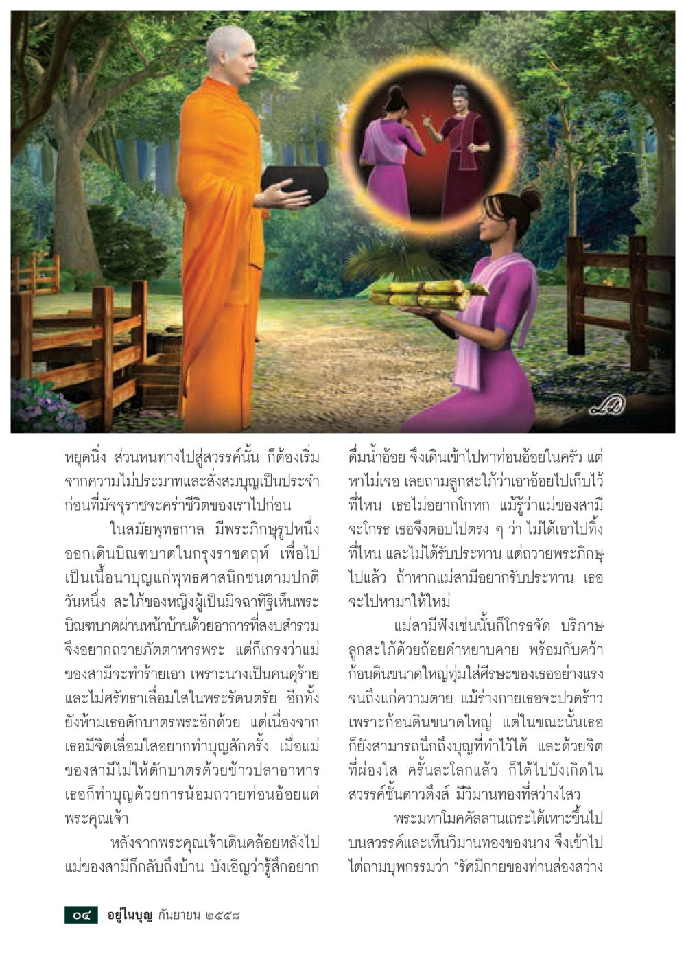 การทำบุญและการเสริมสร้างจิตใจ วารสารอยู่ในบุญประจำเดือน กันยายน พ.ศ.2558 หน้า 6