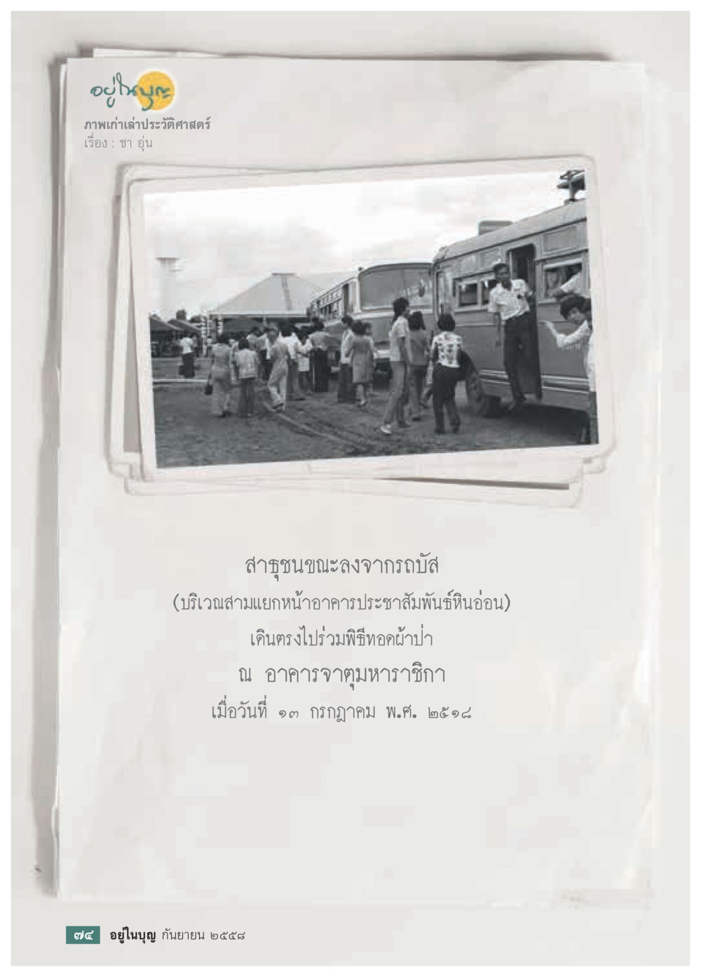 null วารสารอยู่ในบุญประจำเดือน กันยายน พ.ศ.2558 หน้า 58
