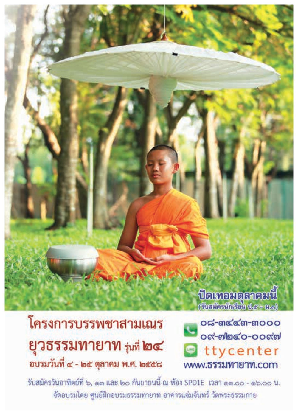 สมัครเรียนโครงการบรรพชาสามเณร ยุวธรรมทยายาท รุ่นที่ ๒๔ วารสารอยู่ในบุญประจำเดือน กันยายน พ.ศ.2558 หน้า 59