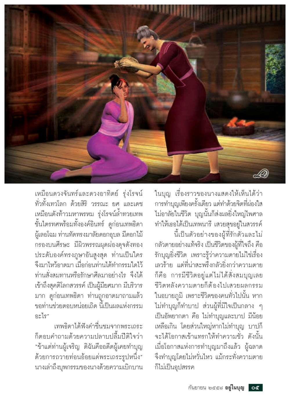 การทำบุญและชีวิตหลังความตาย วารสารอยู่ในบุญประจำเดือน กันยายน พ.ศ.2558 หน้า 7