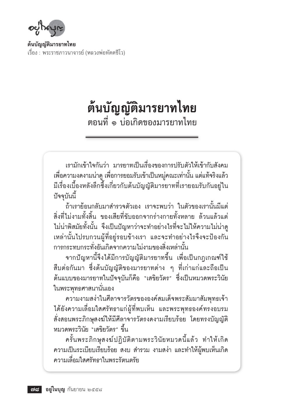 ต้นบุญอธิษฐานาญีปไทย วารสารอยู่ในบุญประจำเดือน กันยายน พ.ศ.2558 หน้า 62