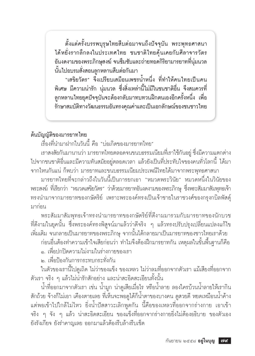 ความสำคัญของมารยาทไทยและพระพุทธศาสนา วารสารอยู่ในบุญประจำเดือน กันยายน พ.ศ.2558 หน้า 63