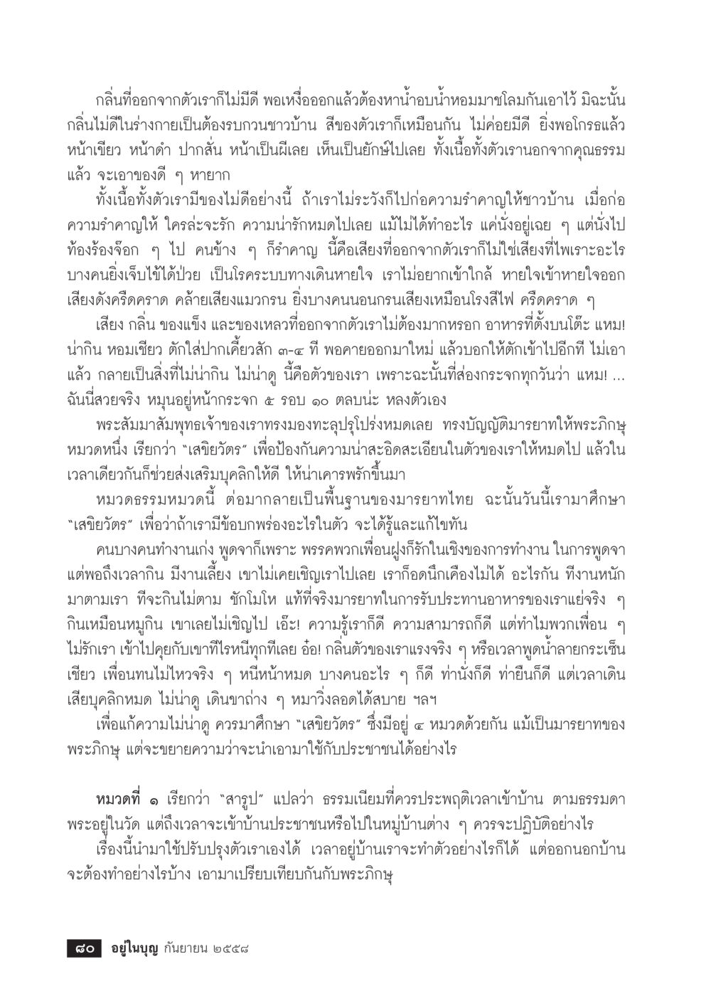 การจัดการกับกลิ่นและมารยาทในการรับประทานอาหาร วารสารอยู่ในบุญประจำเดือน กันยายน พ.ศ.2558 หน้า 64