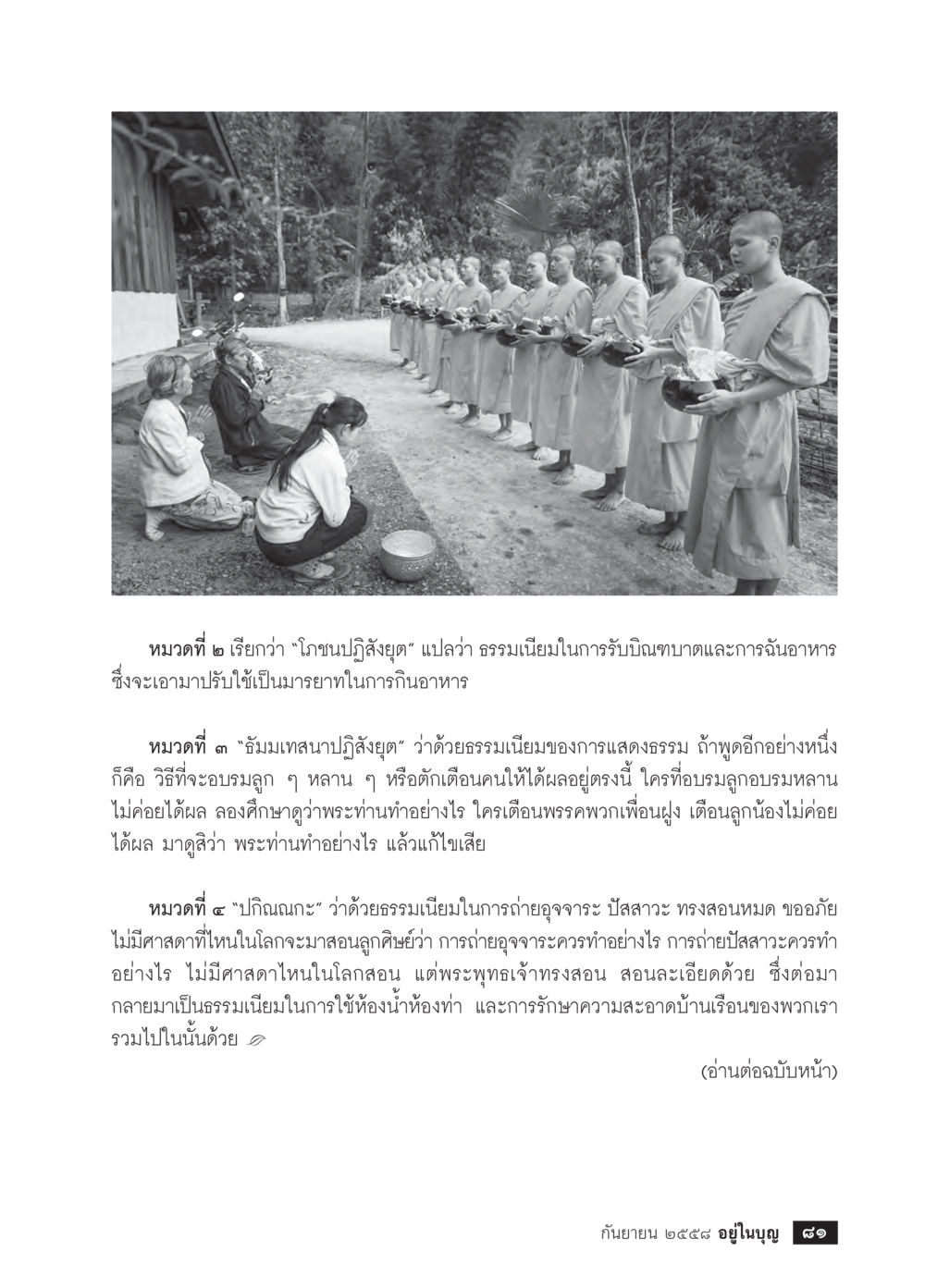 โภชนาปฏิสังยุตและธรรมเนียมในการแสดงธรรม วารสารอยู่ในบุญประจำเดือน กันยายน พ.ศ.2558 หน้า 65