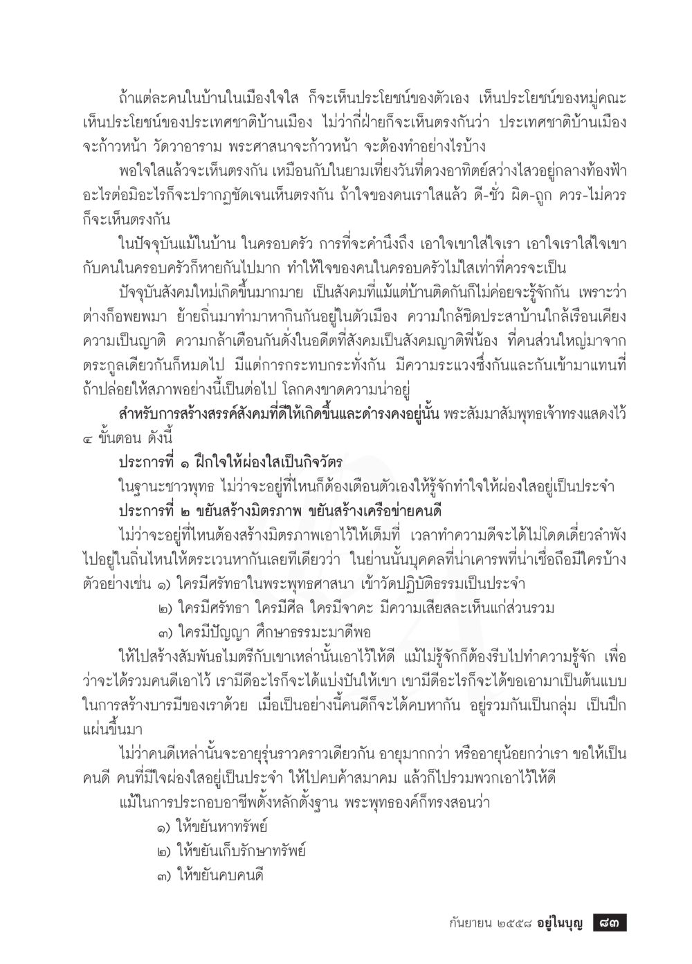 การสร้างสังคมคุณธรรมในครอบครัว วารสารอยู่ในบุญประจำเดือน กันยายน พ.ศ.2558 หน้า 67