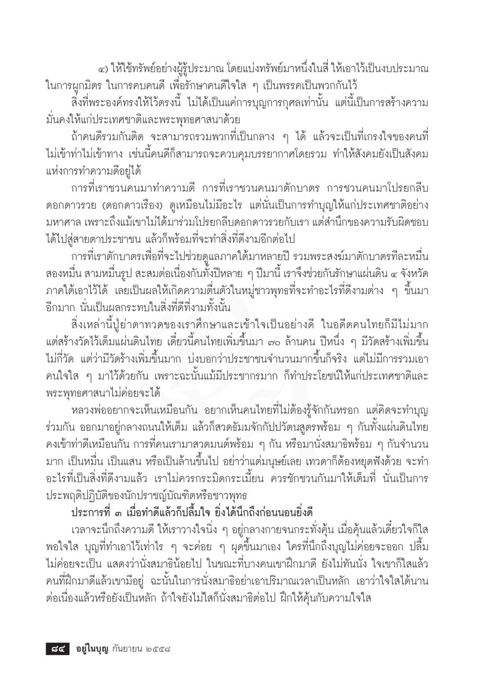 การสร้างสรรค์สังคมดีงามจากการทำบุญ วารสารอยู่ในบุญประจำเดือน กันยายน พ.ศ.2558 หน้า 68