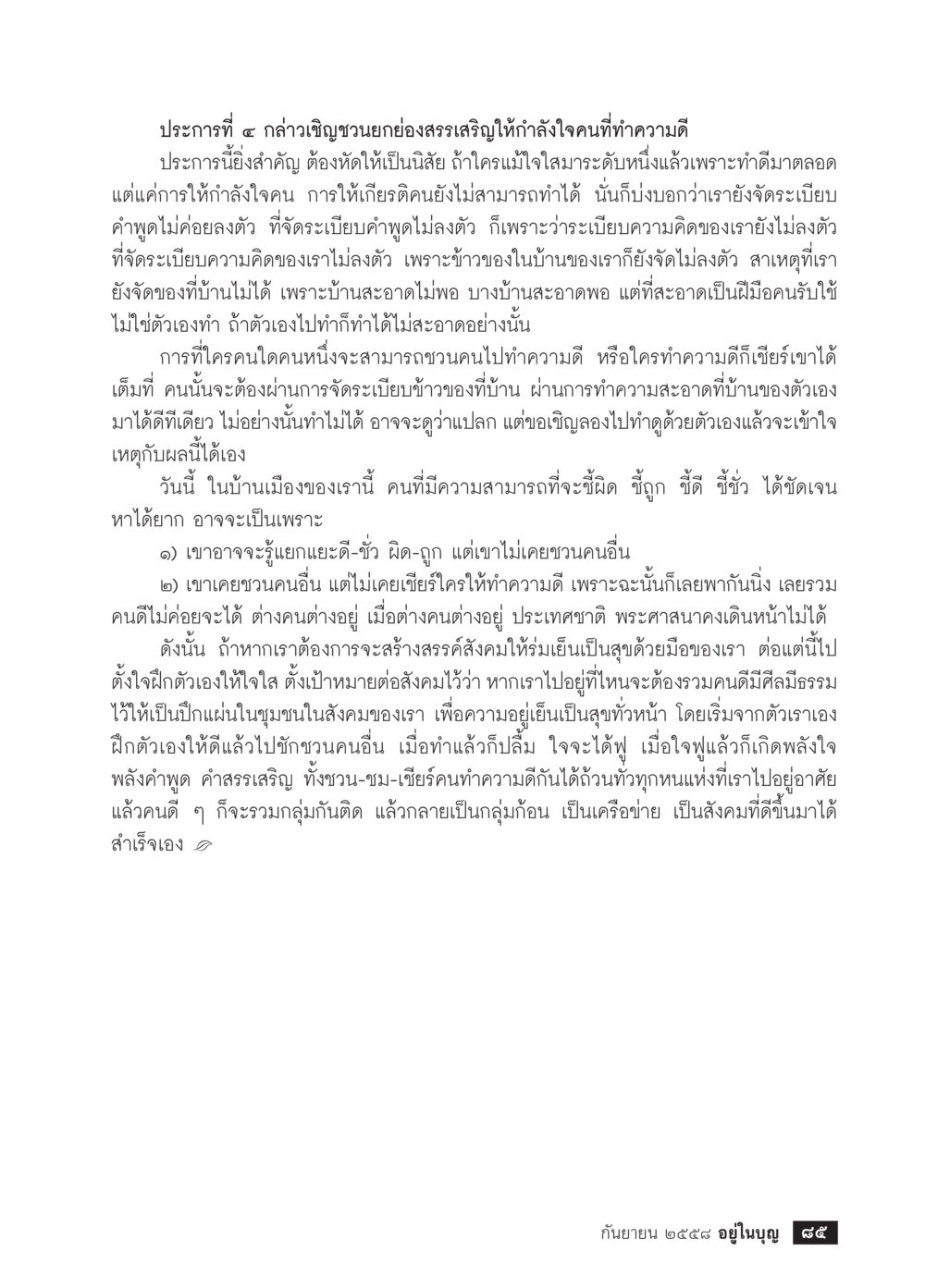 การสร้างสรรค์สังคมดีด้วยการช่วยเหลือกัน วารสารอยู่ในบุญประจำเดือน กันยายน พ.ศ.2558 หน้า 69