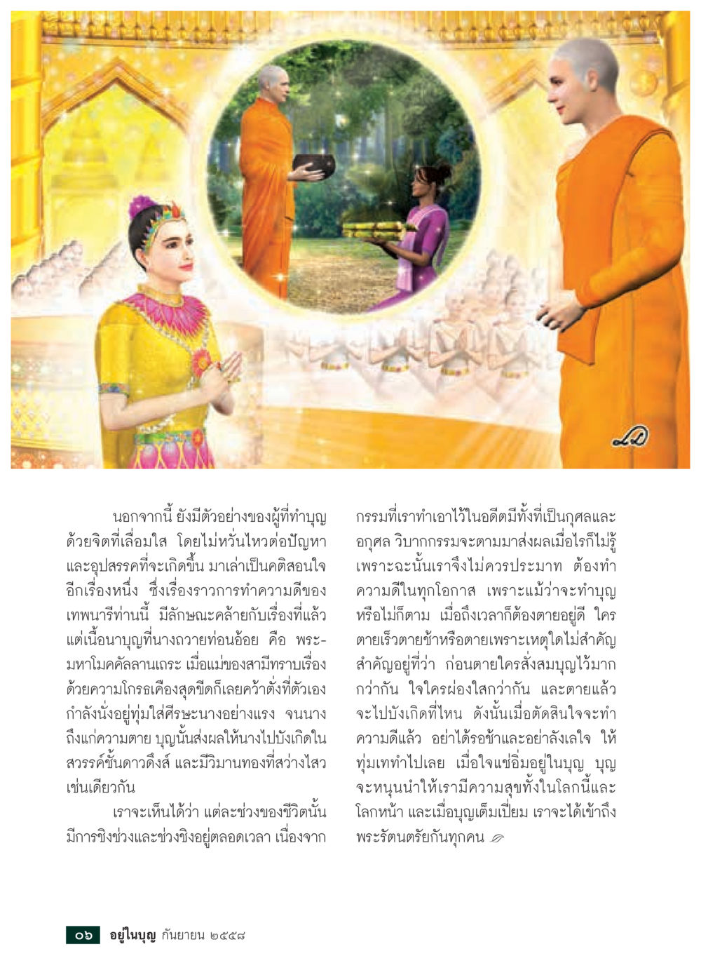 อานิสงส์การทำบุญและความดี วารสารอยู่ในบุญประจำเดือน กันยายน พ.ศ.2558 หน้า 8