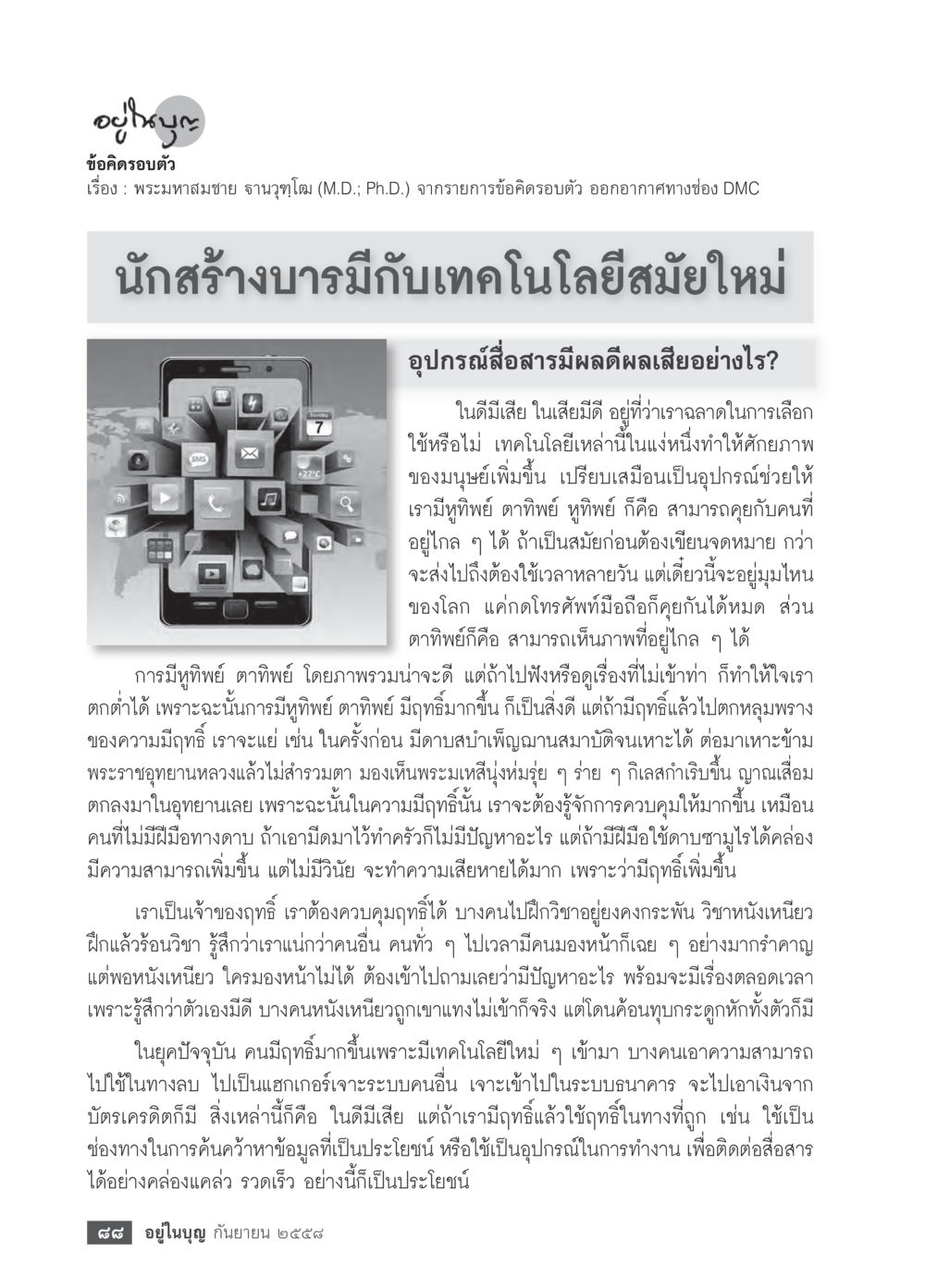 พระมหาสมชาย ฐานวุตฺโต: นักสร้างบารมี กับเทคโนโลยีสมัยใหม่ วารสารอยู่ในบุญประจำเดือน กันยายน พ.ศ.2558 หน้า 72