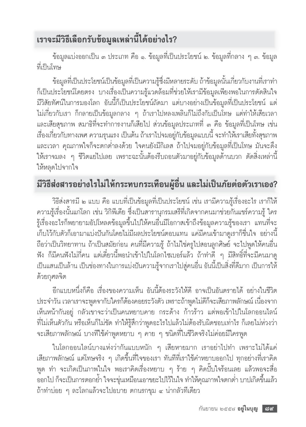 วิธีเลือกข้อมูลที่เป็นประโยชน์ วารสารอยู่ในบุญประจำเดือน กันยายน พ.ศ.2558 หน้า 73