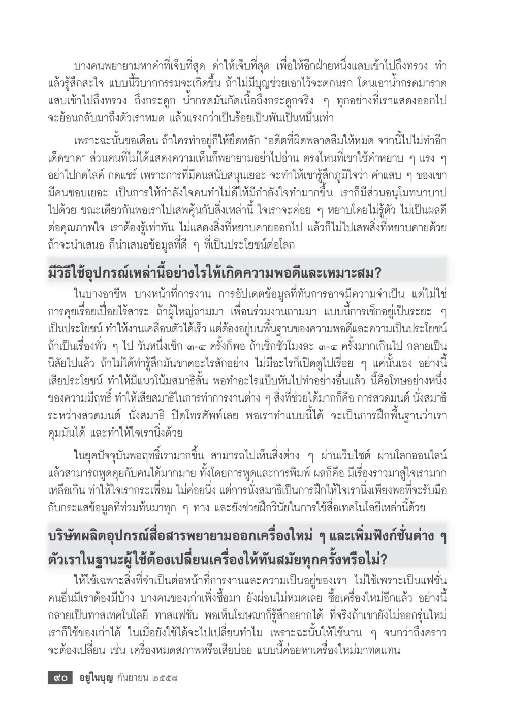 การจัดการกับคำพูดและเทคโนโลยีในชีวิตประจำวัน วารสารอยู่ในบุญประจำเดือน กันยายน พ.ศ.2558 หน้า 74