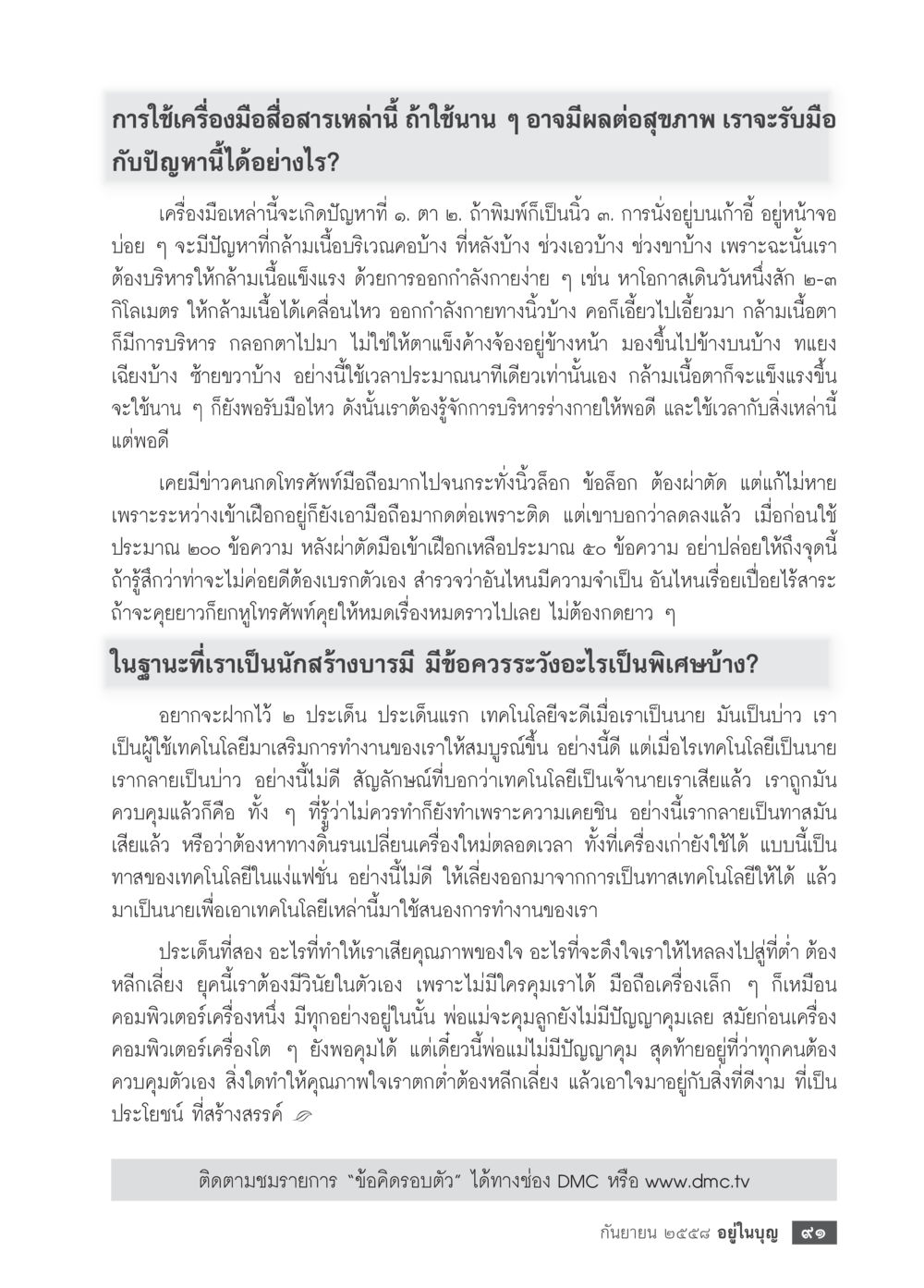 การใช้เทคโนโลยีอย่างมีสติเพื่อสุขภาพ วารสารอยู่ในบุญประจำเดือน กันยายน พ.ศ.2558 หน้า 75