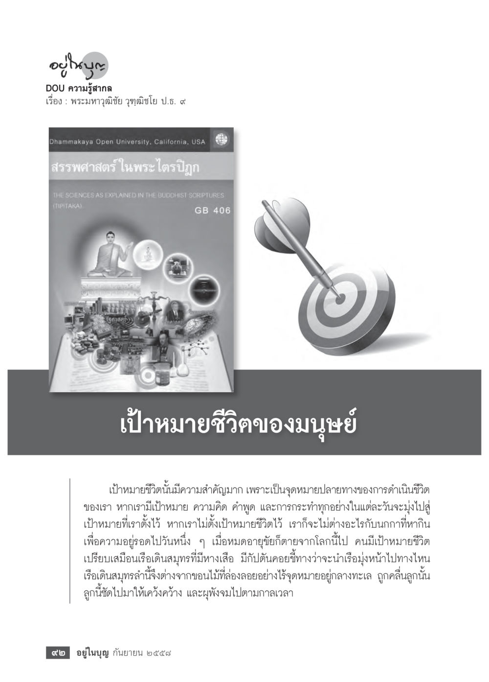 เป้าหมายชีวิตของมนุษย์ วารสารอยู่ในบุญประจำเดือน กันยายน พ.ศ.2558 หน้า 76