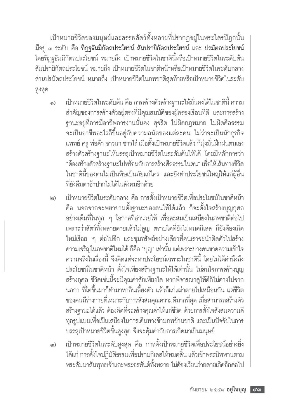 การเดินทางที่ไม่มีที่สิ้นสุด วารสารอยู่ในบุญประจำเดือน กันยายน พ.ศ.2558 หน้า 77