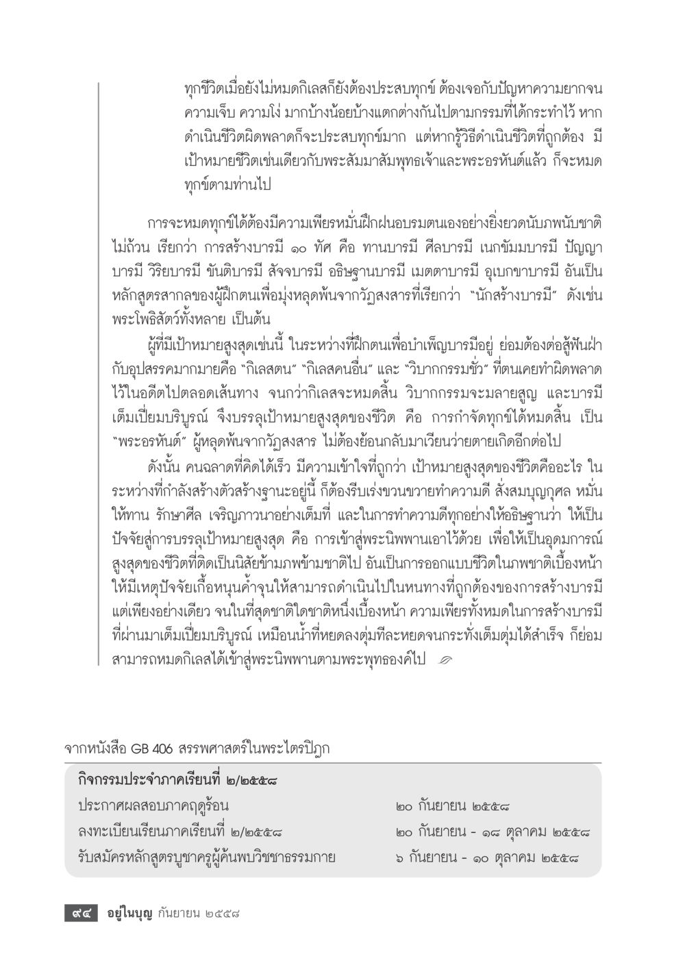 การสร้างบารมีและการหลุดพ้น วารสารอยู่ในบุญประจำเดือน กันยายน พ.ศ.2558 หน้า 78