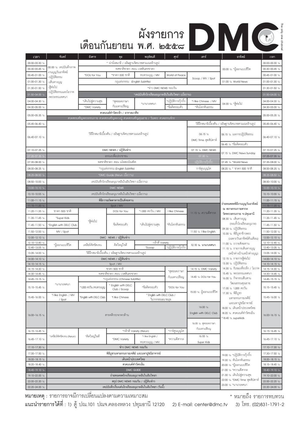 ผังรายการเดือนกันยายน พ.ศ. ๒๕๕๘ วารสารอยู่ในบุญประจำเดือน กันยายน พ.ศ.2558 หน้า 79